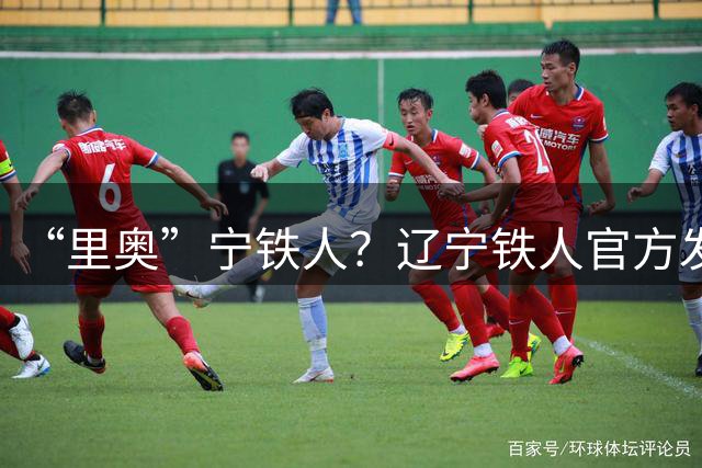 “里奥”宁铁人？辽宁铁人官方发布致歉信时将俱乐部名称打错