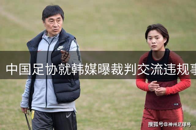 中国足协就韩媒曝裁判交流违规事件启动调查程序
