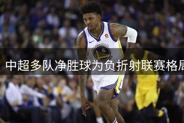 中超多队净胜球为负折射联赛格局新变化