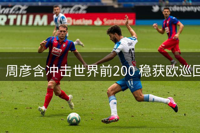 周彦含冲击世界前200 稳获欧巡回赛资格