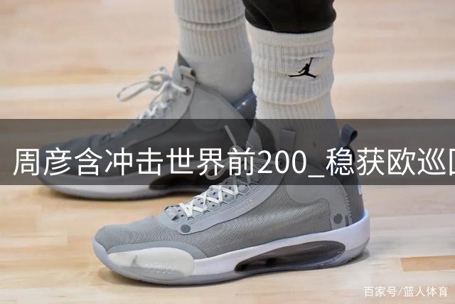 周彦含冲击世界前200 稳获欧巡回赛资格