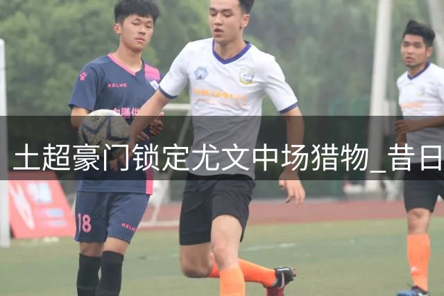 土超豪门锁定尤文中场猎物 昔日恩师力邀阿图尔加盟