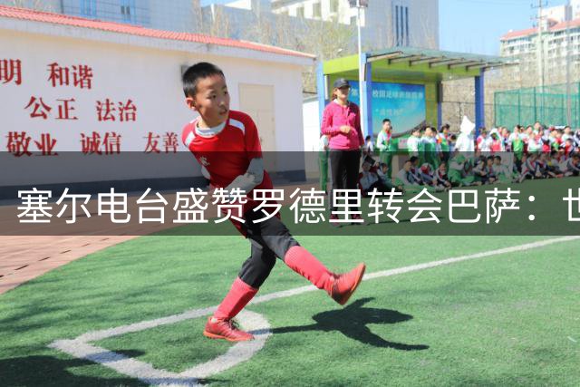 塞尔电台盛赞罗德里转会巴萨：世纪级引援重塑中场格局