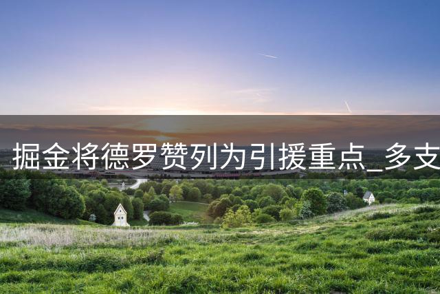 掘金将德罗赞列为引援重点 多支强队有意争夺