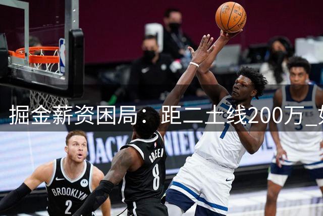 掘金薪资困局：距二土线200万 如何巧妙减负保战力