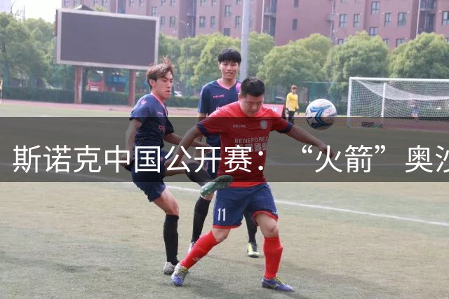 斯诺克中国公开赛：“火箭”奥沙利文遭泰国黑马淘汰 肖国栋止步16强-国际在线