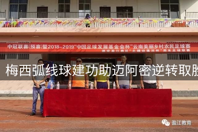 梅西弧线球建功助迈阿密逆转取胜