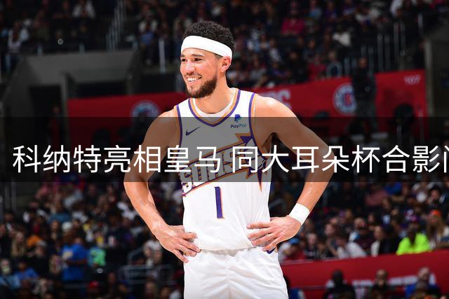 科纳特亮相皇马 同大耳朵杯合影问候球迷
