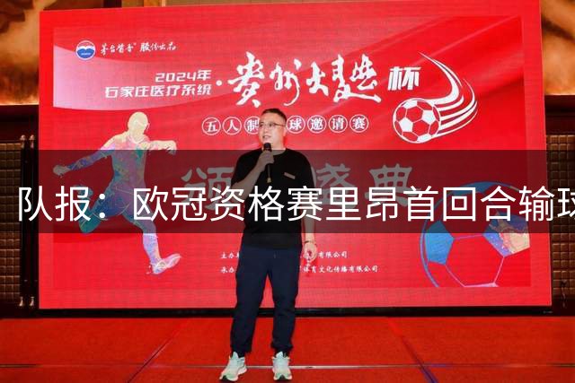 队报：欧冠资格赛里昂首回合输球，次回合必须取胜才能晋级附加赛