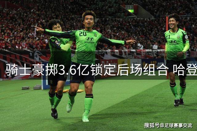 骑士豪掷3.6亿锁定后场组合 哈登米切尔联手冲击总冠军